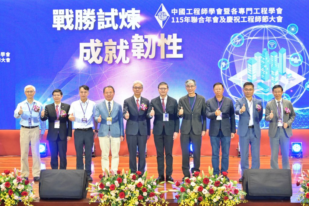 戰勝試煉，成就韌性 中國工程師學會115年聯合年會盛大舉行
