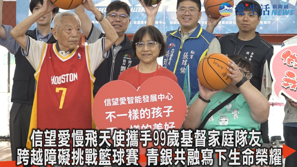 信望愛慢飛天使攜手99歲基督家庭隊友 跨越障礙挑戰籃球賽 青銀共融寫下生命榮耀