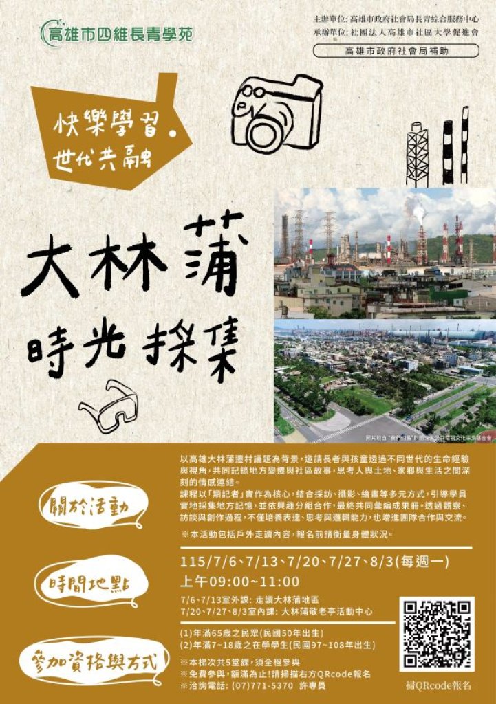 高雄市四維長青學苑暑期世代共融活動開放報名　科學實驗、文化走讀與藝術創作 三大主題打造跨齡共學新體驗
