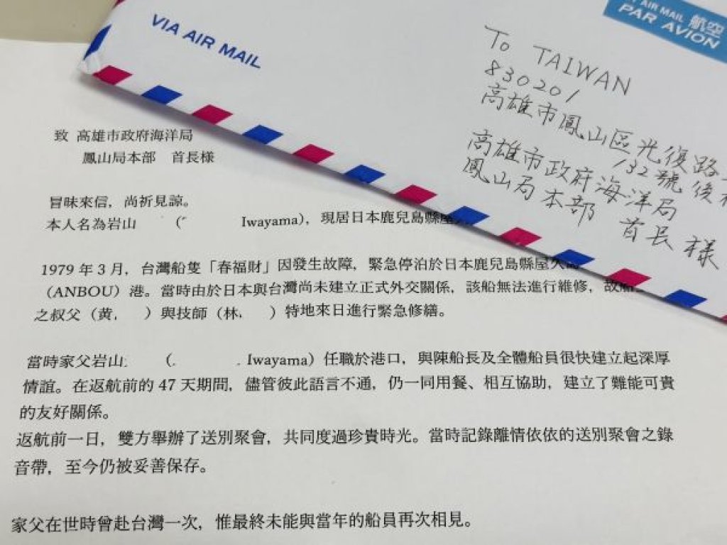 一封跨越 47年尋人信箋 海洋局見證高雄與鹿兒島的海洋友誼    