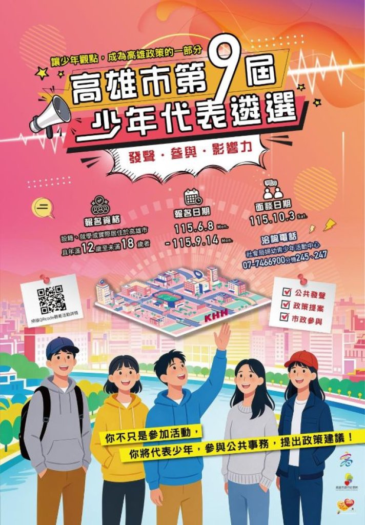 第九屆高雄少年代表招募起跑 廣邀12-18歲少年加入將生活日常改變的發想轉化實現
