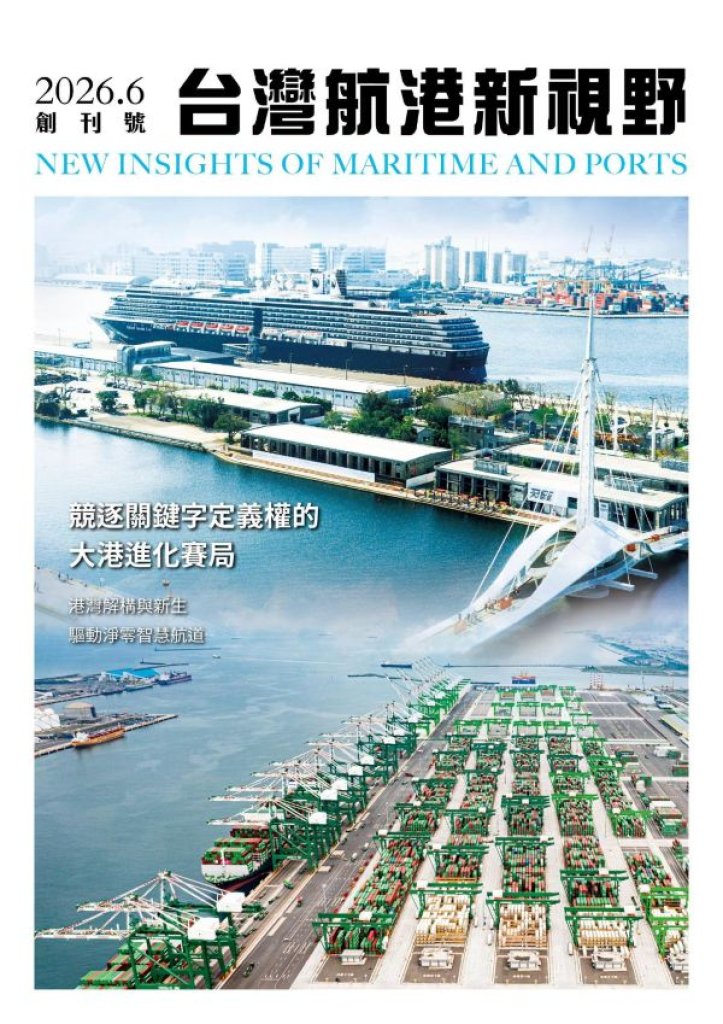航向新知，港動未來！《台灣航港新視野》6月8日創刊