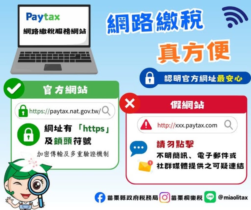 網路繳稅更便利｜苗栗稅務局提醒認明官方網址防詐騙