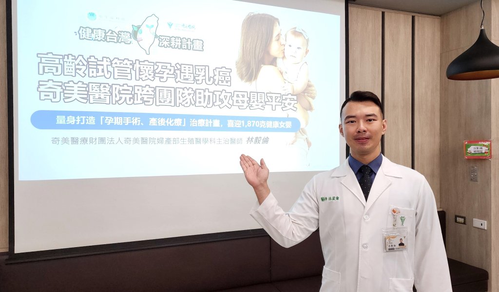 45歲媽懷孕遭逢癌細胞突襲，奇美醫院跨科團隊治療計劃保母嬰雙安