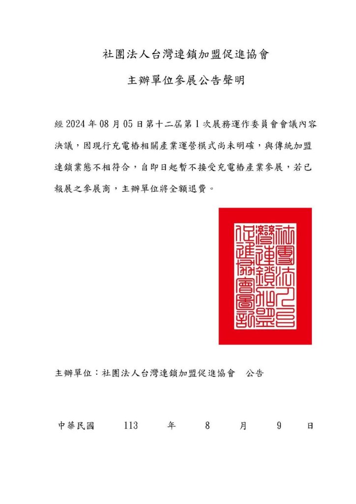 台灣連鎖加盟促進協會聲明稿暫不接受充電樁產業參展
