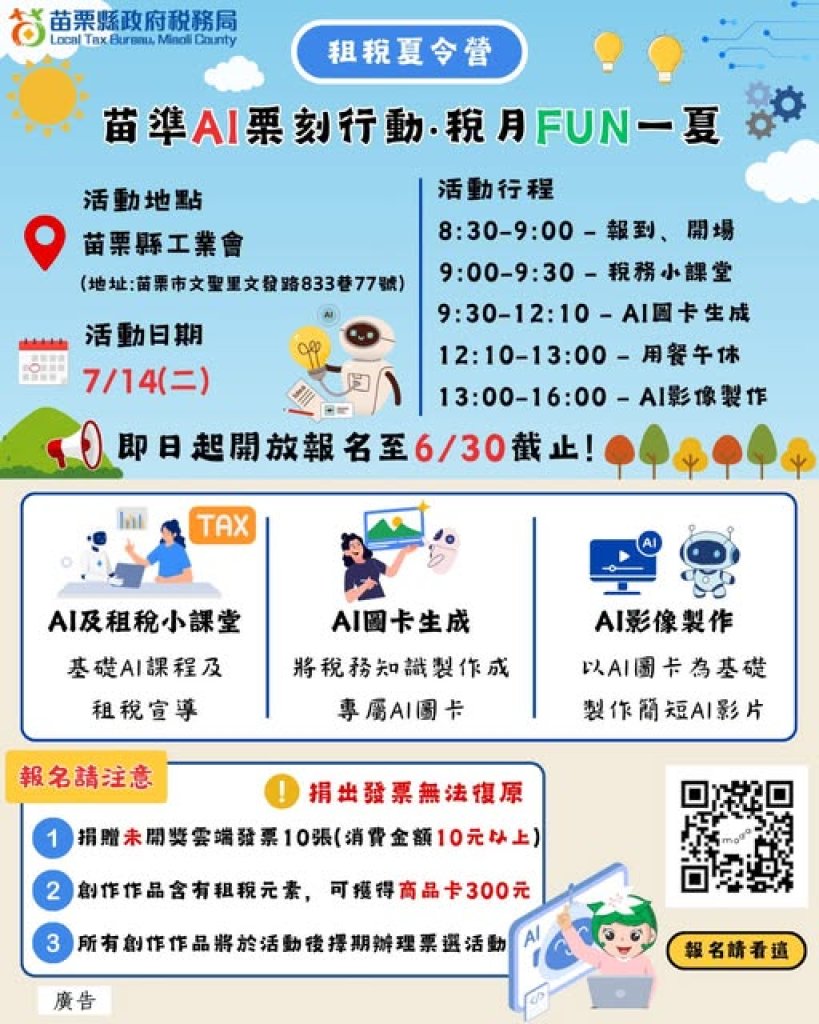 苗栗稅務局｜租稅AI創作夏令營活動｜開始報名囉!~