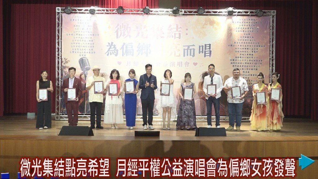 微光集結點亮希望 月經平權公益演唱會為偏鄉女孩發聲