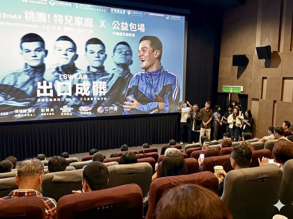 桃園特兒家庭公益包場《出口成髒》感動登場 串聯各界陪伴家庭勇敢前行