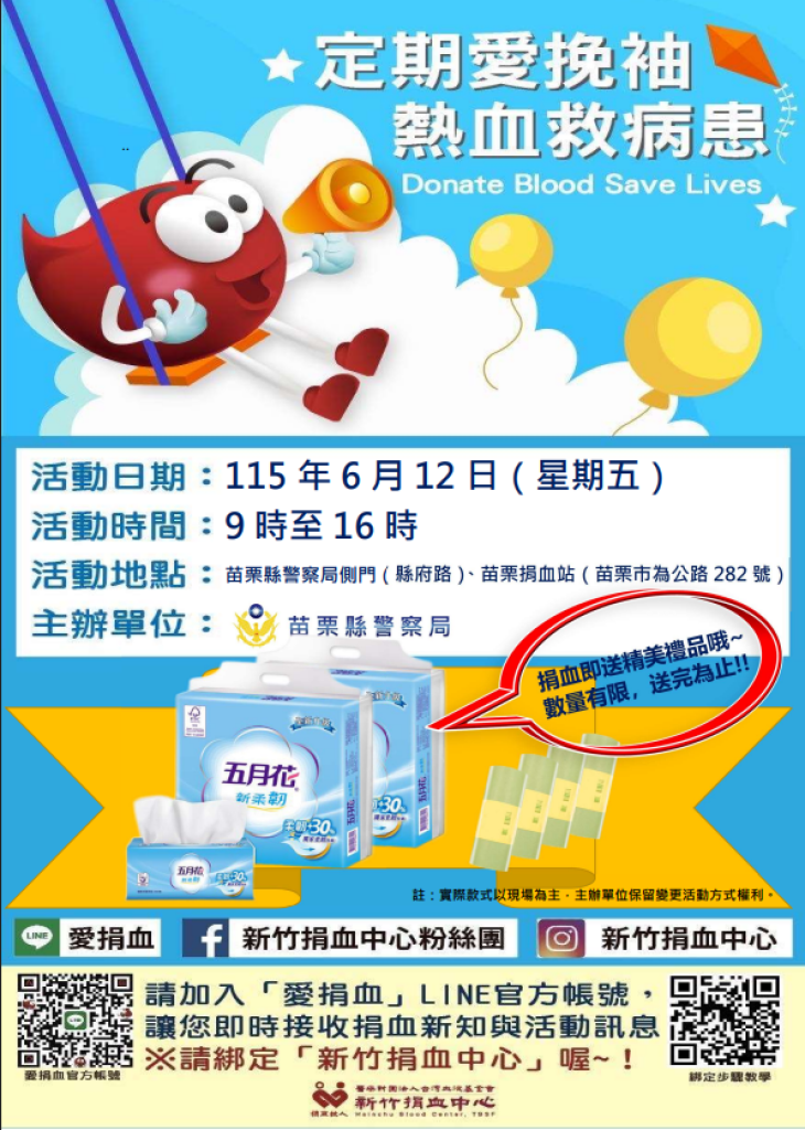 警察節前夕熱血送暖｜苗栗警察局6月12日舉辦捐血活動邀民眾共襄盛舉