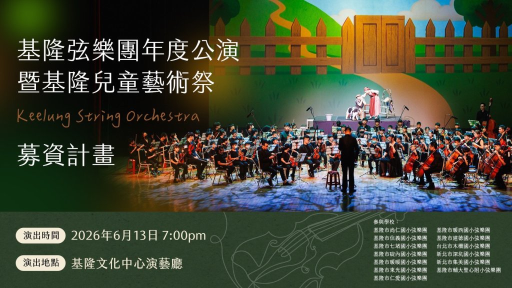 基隆弦樂團公演感謝各界響應　童子瑋盼用音樂譜出人情溫暖