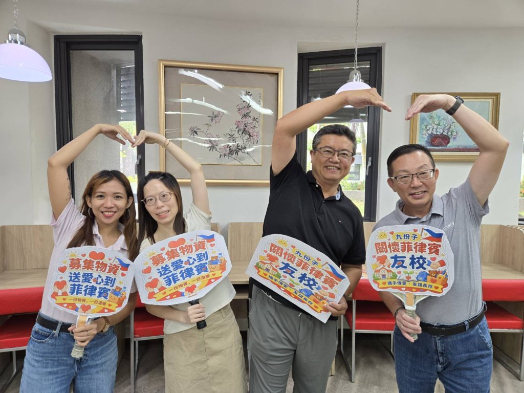 跨越海峽的溫暖連結：九份子國中小攜手菲律賓姊妹校，視訊交流兼賑災傳愛