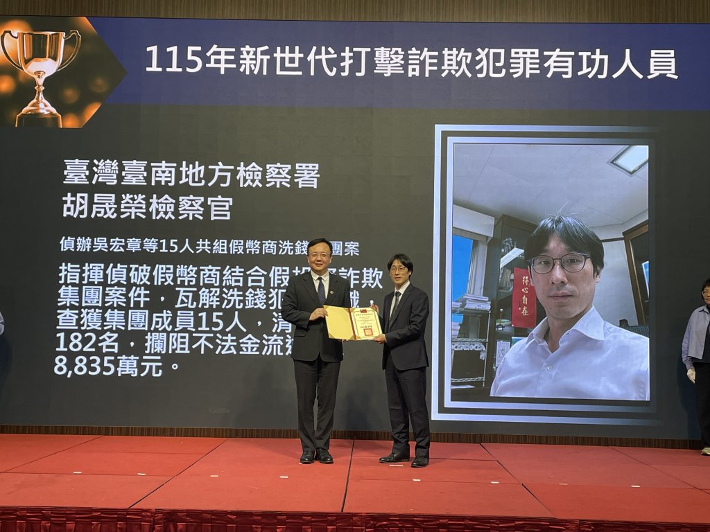 臺南地檢署胡晟榮檢察官榮獲 115年新世代打擊詐欺犯罪有功人員