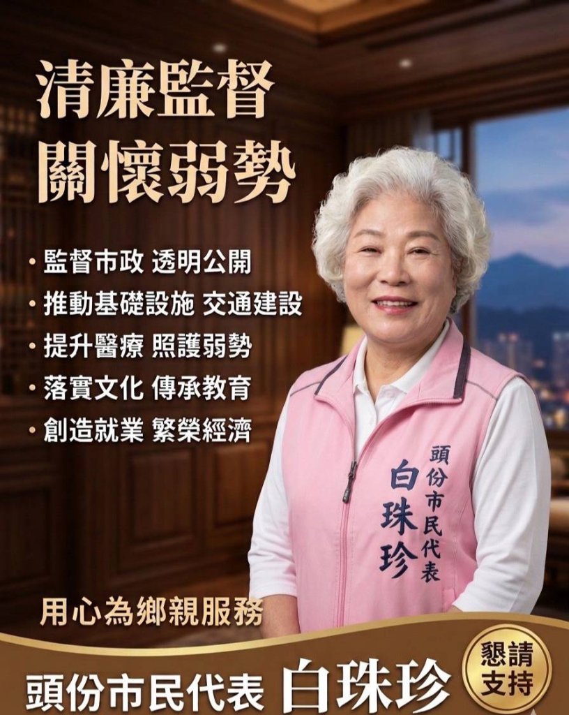 頭份市民代表白珠珍承諾〈用心為鄉親服務〉倡導多項政策實現清廉監督與關懷弱勢
