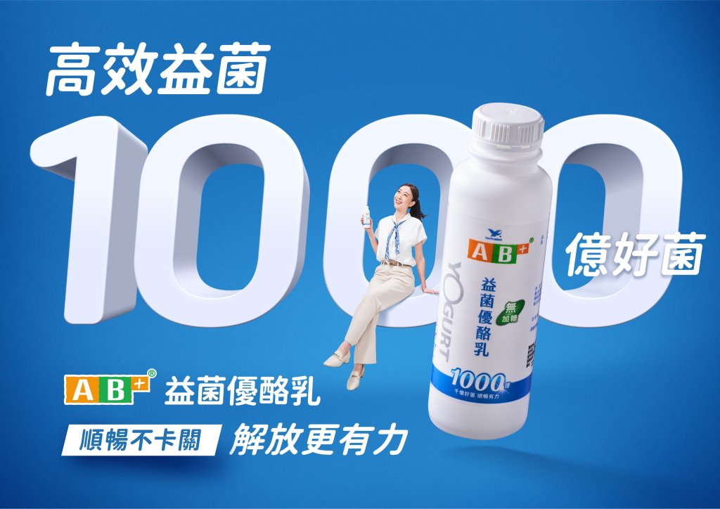 工作卡關！順暢也卡關？全新AB+益菌優酪乳助攻 幫助順暢有感 解放更有力