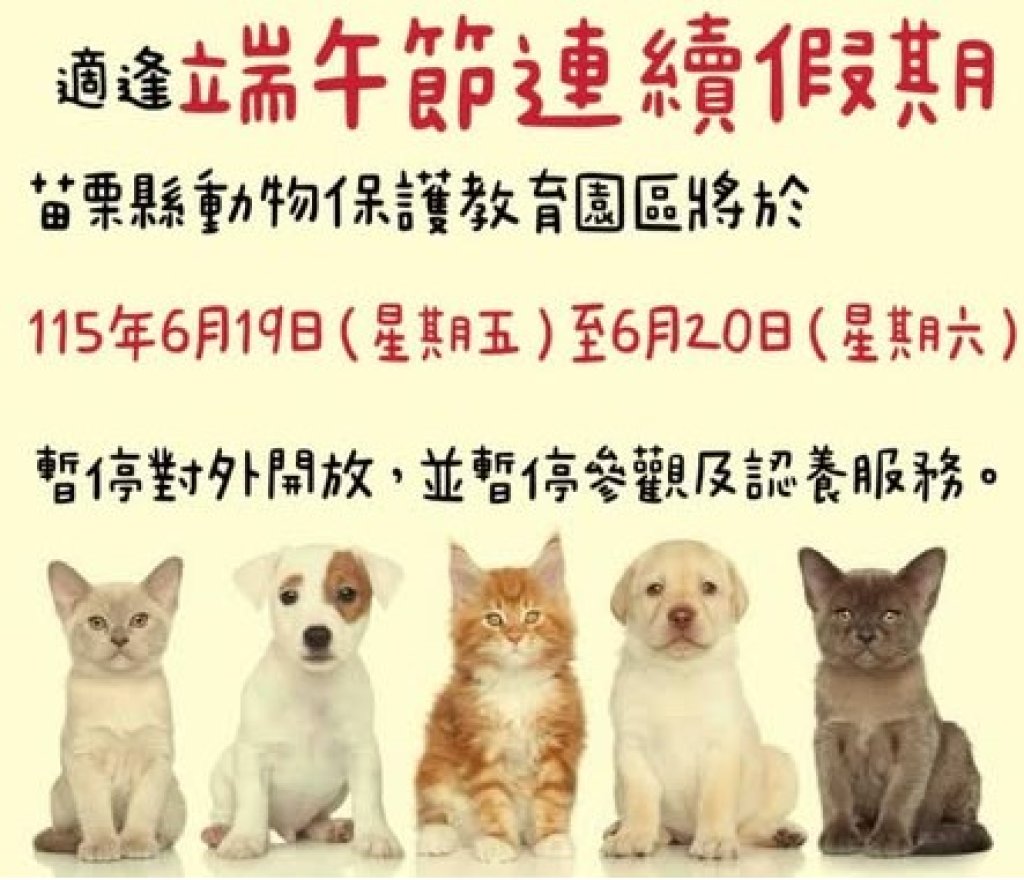 端午連假休園兩天｜苗栗動保教育園區：毛孩照護服務不中斷
