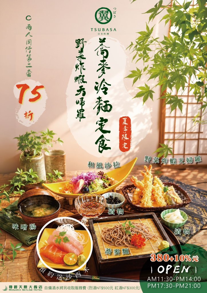 尊爵天際大飯店TSUBASA翼日本料理推出夏季限定套餐清爽可口