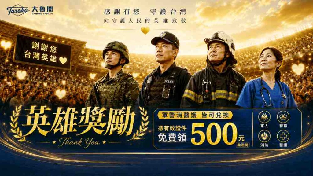 英雄守護人民，大魯閣關心英雄！回饋免費運動舒壓　這四類人即日起憑有效服務證免費領 500 元動滋幣