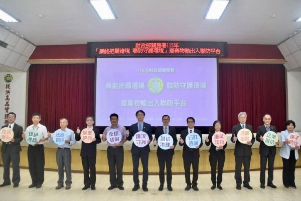 關務署攜手檢察、廉政、環管打造「邊境廢棄物聯防平台」 展現守護國土廉能決心