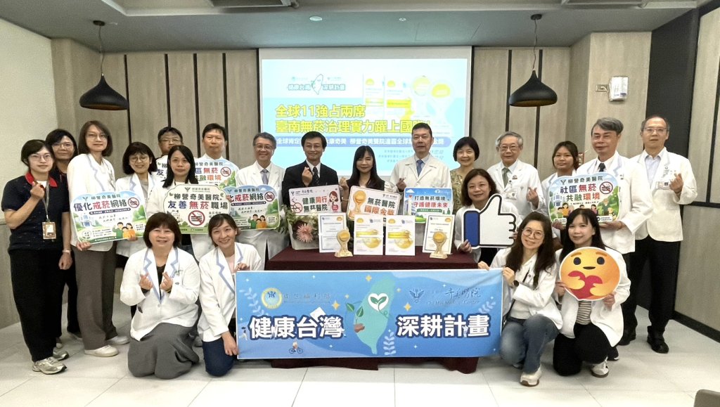 無菸治理實力躍上國際！永康奇美、柳營奇美雙院連霸全球無菸醫院金獎 全球11強占兩席