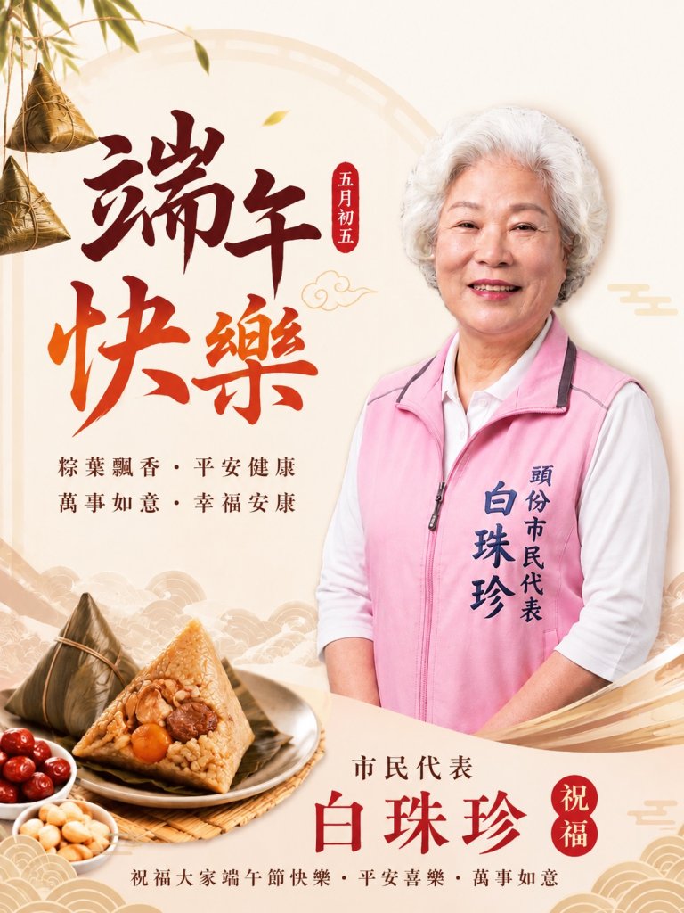 頭份市代表白珠珍祝福市民端午快樂　安康幸福傳承文化