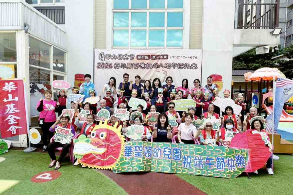 華山基金會新竹區x華聖頓幼兒園　「小寶貝伴孤老包粽歡度端午節」世代共融慶端午傳遞敬老愛老精神