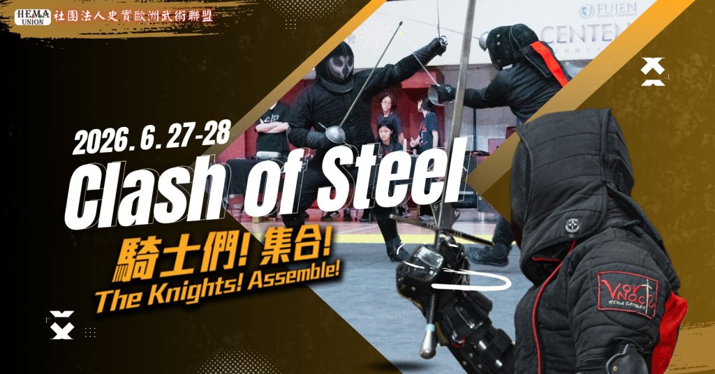 在這座現代競技場中書寫屬於自己的歷史　Clash of Steel史實歐洲武術嘉年華6/27-28輔大中美堂登場