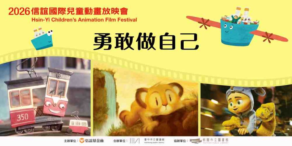 帶孩子看見不同形式的勇敢　2026信誼國際兒童動畫放映會精選4部得獎作品暑假全台4地展開7場巡演
