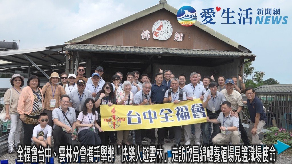 見證神在職場中的祝福 全福會快樂人遊雲林探索欣昌錦鯉養殖場經營之道