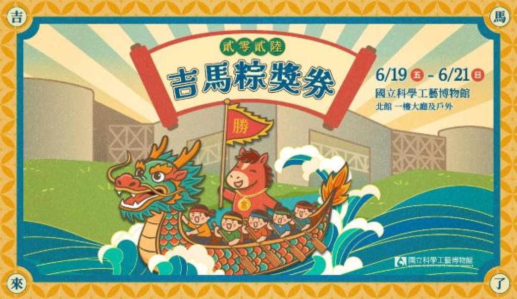 「吉馬粽獎券」科工館揭秘雄雌雙黃科學魔法 五○年代愛國獎券、現場立蛋、古今量測大挑戰 陪你瘋玩連假