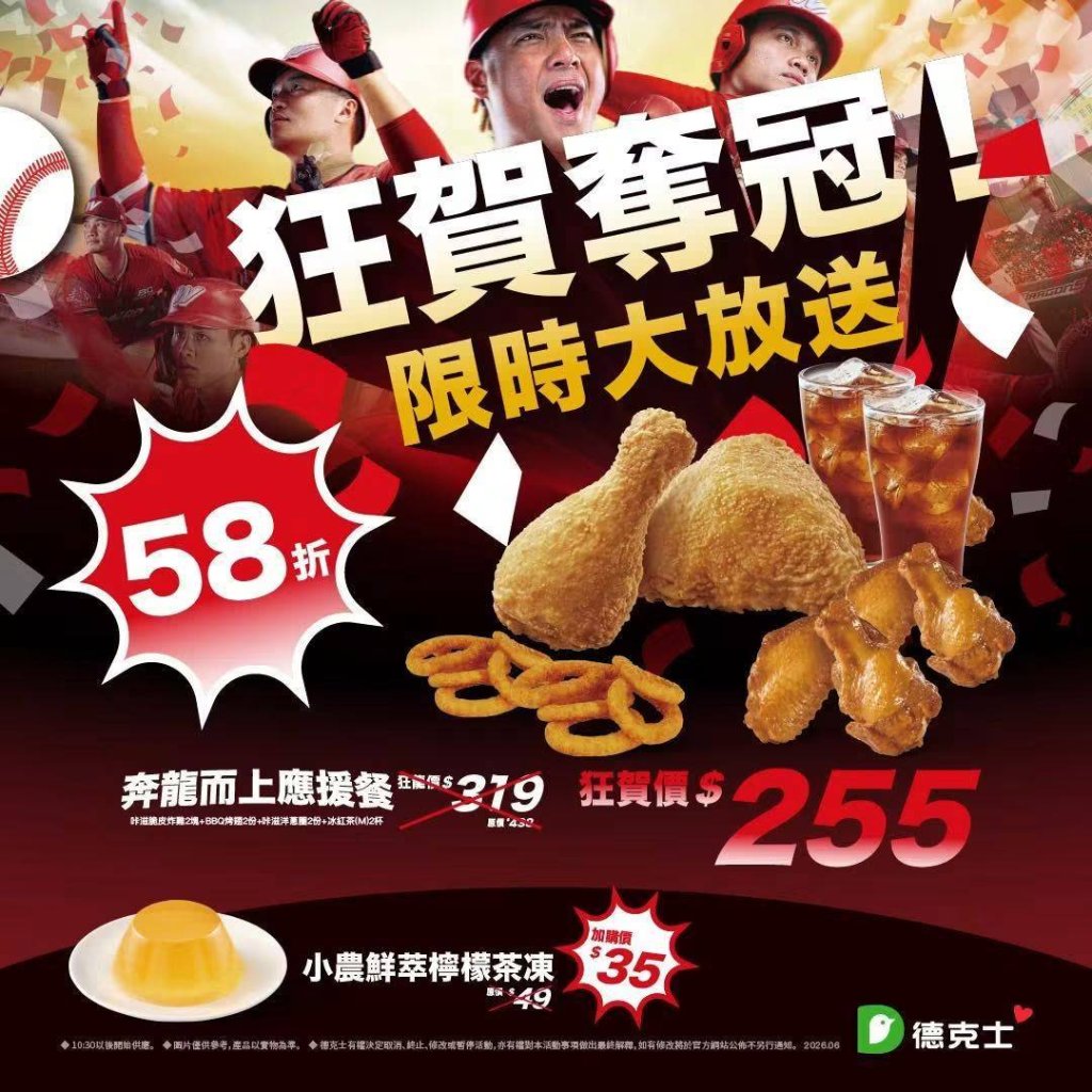 龍迷快集合，一起用神級炸雞慶封王！　味全龍奪得上半季冠軍德克士脆皮炸雞及成美文化園推出優惠