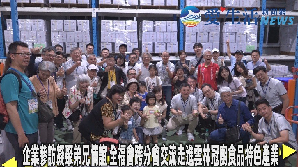 企業參訪凝聚弟兄情誼 全福會跨分會交流走進雲林冠廚食品特色產業