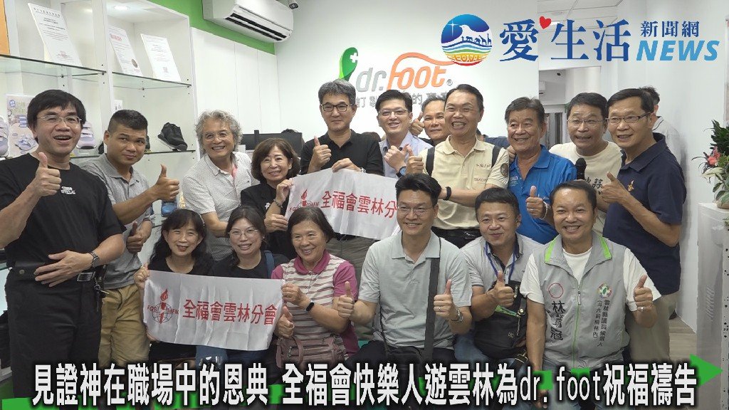 信仰結合產業交流 全福會快樂人遊雲林深入在地dr foot優質企業