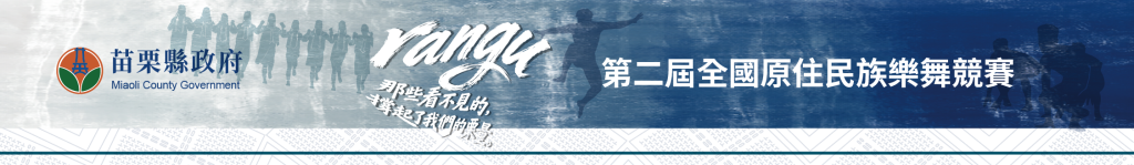 第二屆全國原住民族樂舞競賽受理報名｜8月苗栗巨蛋登場