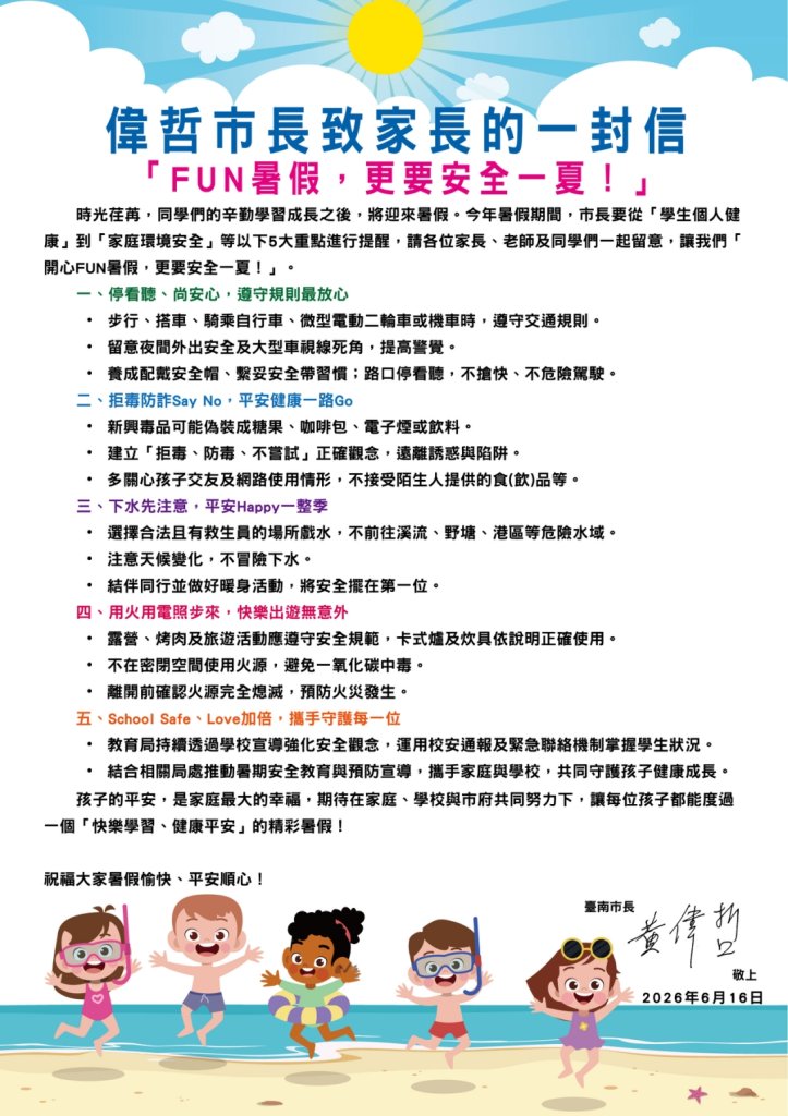 「FUN暑假，更要安全一夏！」黃偉哲提醒家長攜手守護孩子 平安健康過暑假 