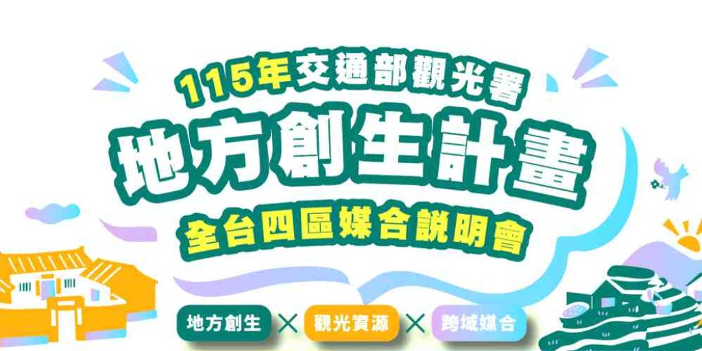 推動觀光與地方創生深度結合　觀光署115年地方創生計畫攜手地方夥伴共同推動地方創生與觀光發展