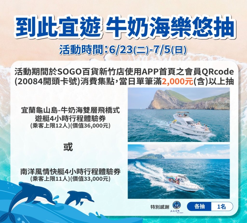 全館人氣品牌超值回饋x八大銀行金喜刷活動　新竹SOGO年今夏購物盛會「沁夏年中慶」6/23開跑！