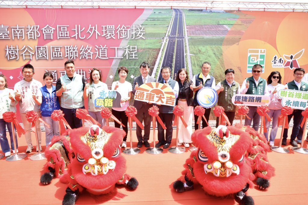 北外環銜接樹谷連絡道6月底全線通車 黃偉哲：完善南科聯外交通路網