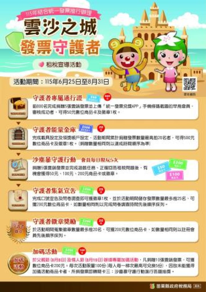 苗栗稅務局「雲沙之城‧發票守護者」線上活動開跑囉~