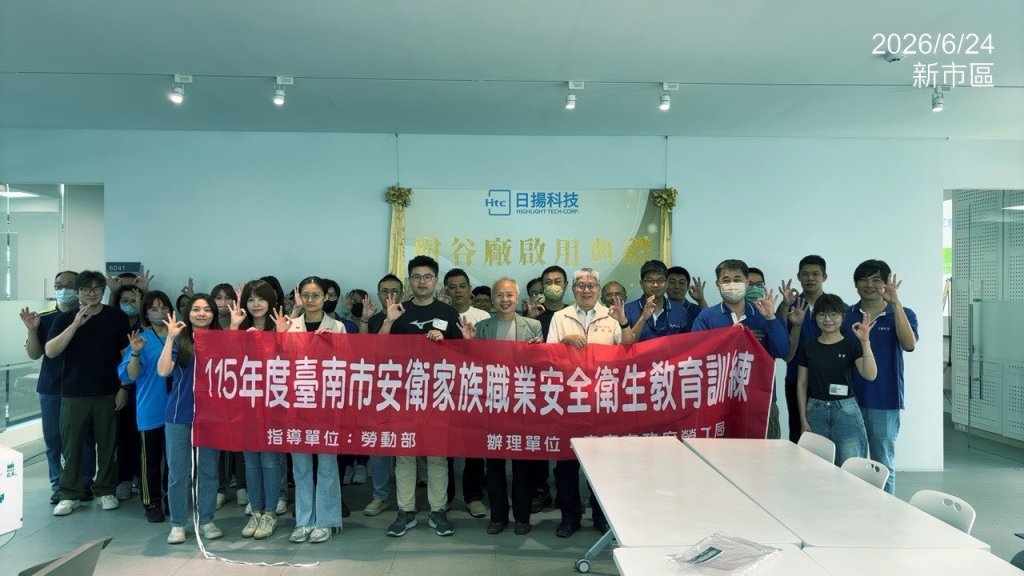 臺南市勞工局攜手日揚科技 強化安衛家族職場安全與健康意識