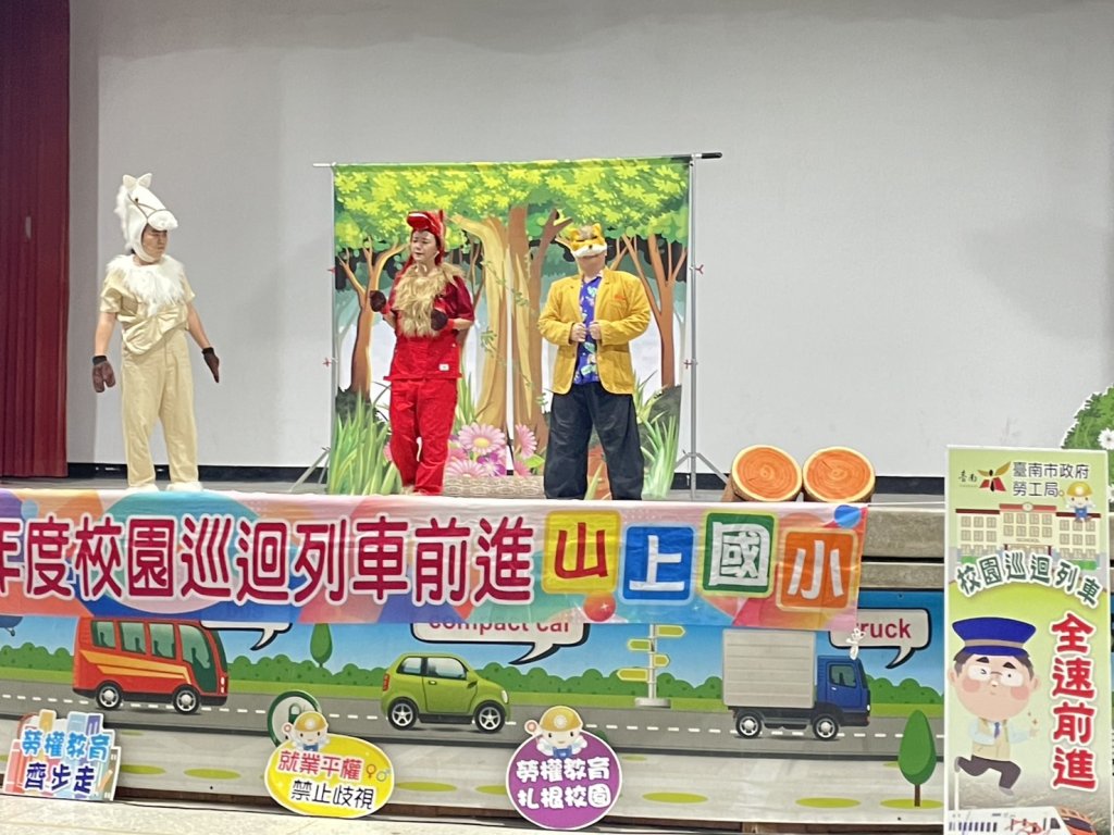 台南市勞工局勞動法令校園巡迴列車 前進南市山上國小