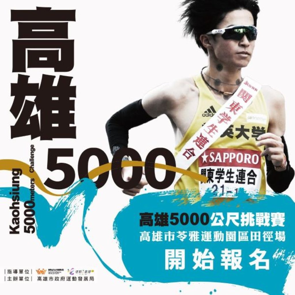 高雄5000公尺挑戰賽7/3登場，運發局邀箱根驛傳名將新田颯親臨指導 