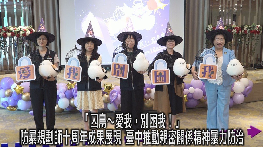 防暴規劃師十周年成果展現 臺中推動親密關係精神暴力防治「囚鳥～愛我，別困我！」打造暴力零容忍社區