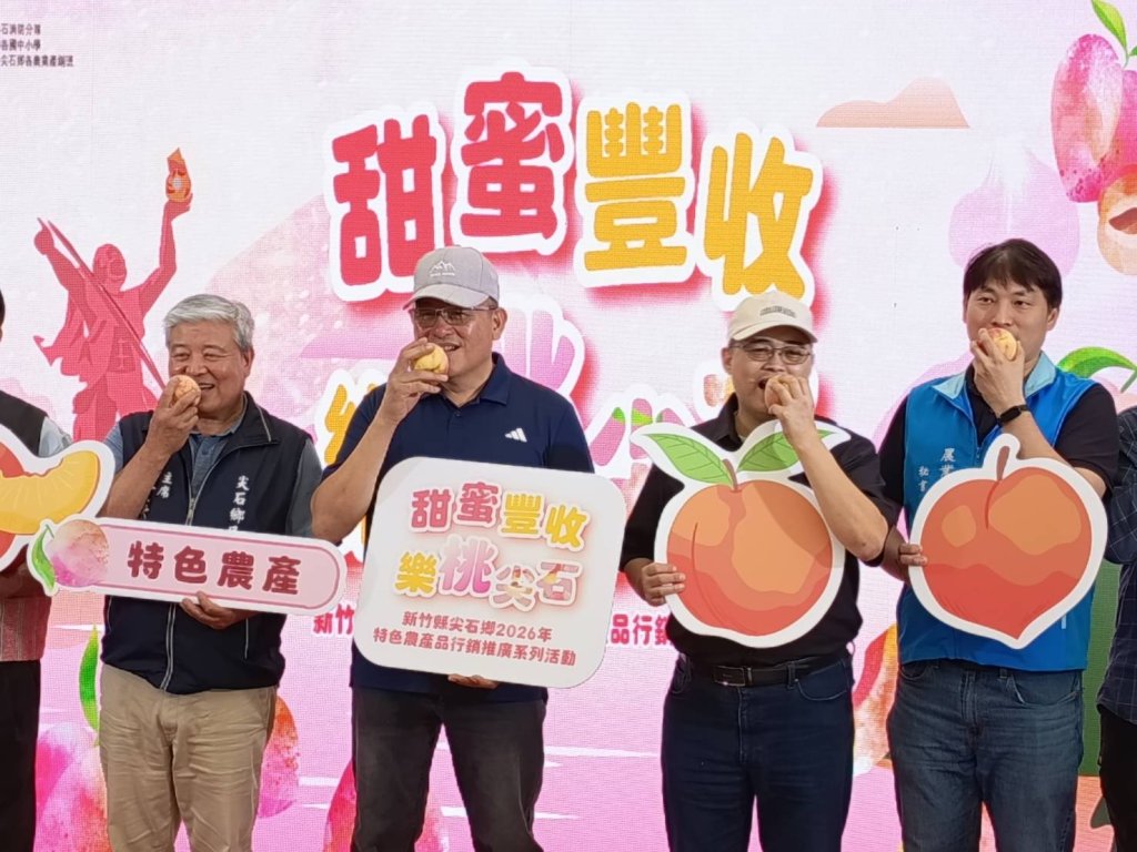 2026「甜蜜豐收・樂桃尖石」水蜜桃行銷推廣系列活動　尖石水蜜桃盛夏登場邀您共享原鄉甜蜜好滋味