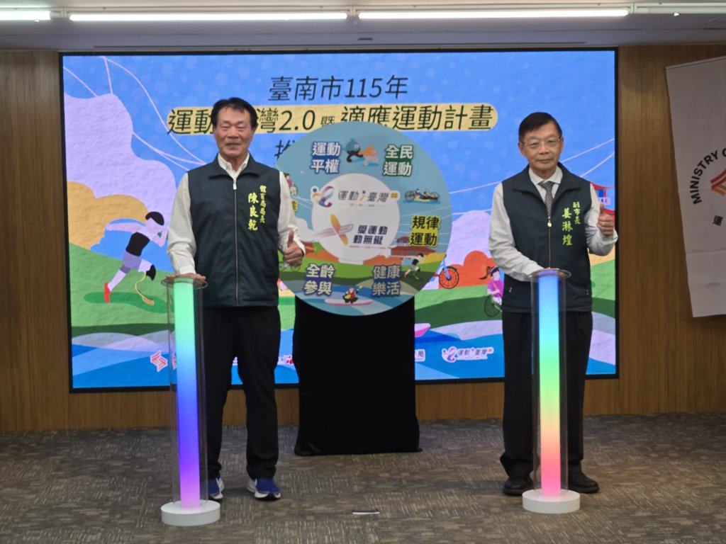 臺南市115年運動i臺灣2.0暨適應運動計畫啟動 打造全民運動