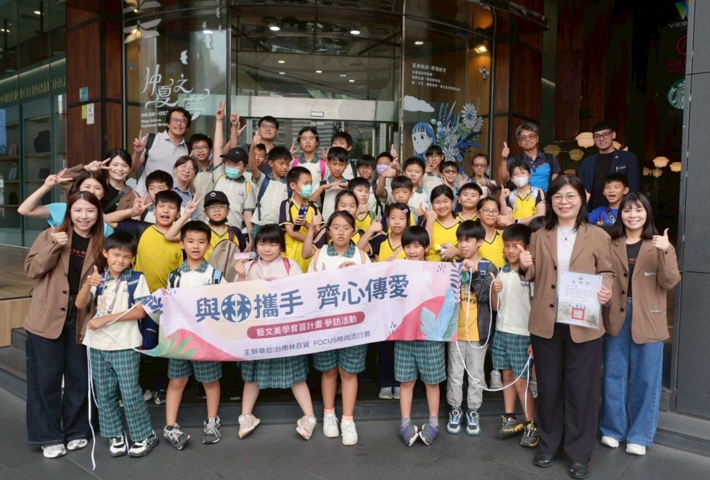FOCUS時尚流行館攜手林百貨推動「藝文美學育苗計畫」邀偏鄉小學走進城市