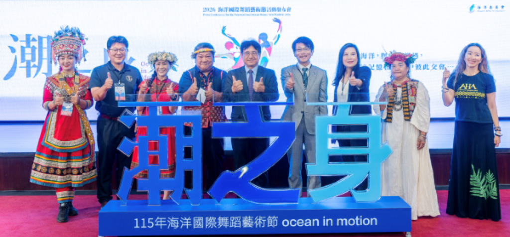 與海共舞、躍動國際！「2026海洋國際舞蹈藝術節」揭開序幕 串聯六國舞團以舞蹈藝術打開海洋想像