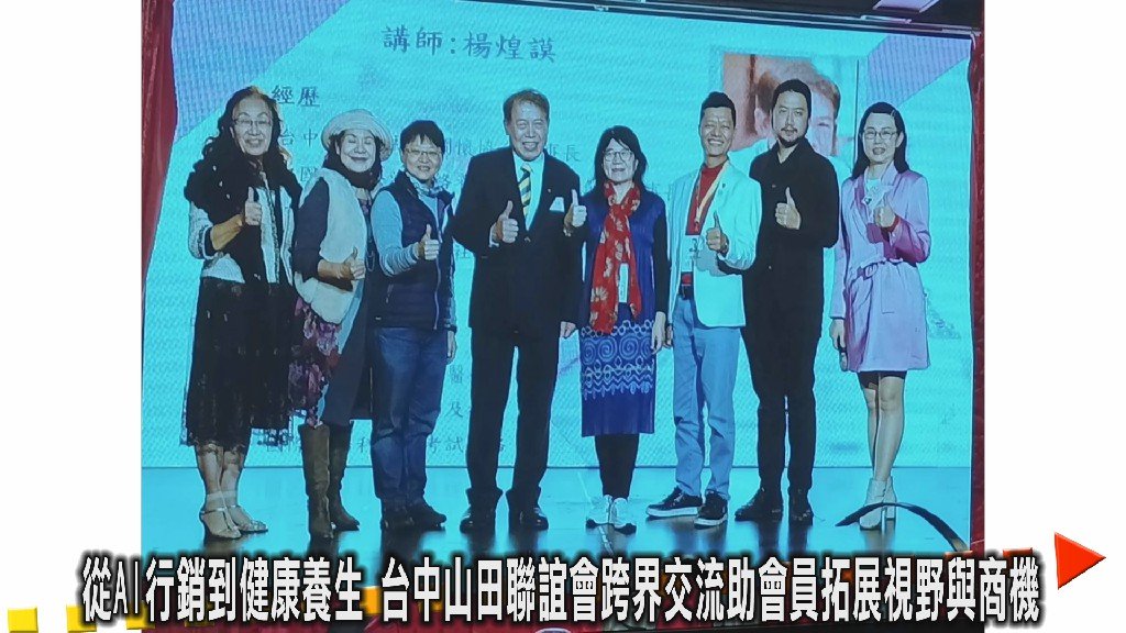 從AI行銷到健康養生 台中山田聯誼會跨界交流助會員拓展視野與商機 