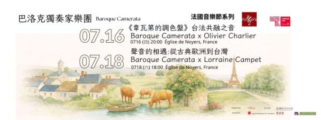 巴洛克獨奏家樂團受邀參與2026法國 Rencontres Musicales de Noyers 音樂節 以古樂與臺灣文化交織，展現跨越時代與文化的音樂對話 