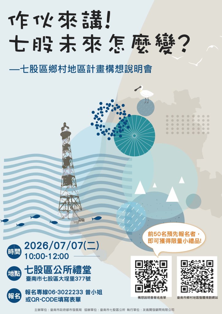 臺南市都發局在七股鄉村地區計畫構想說明會 邀您共擘家鄉藍圖