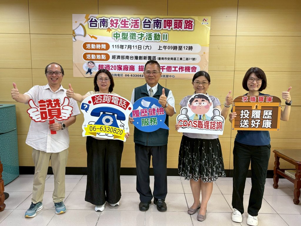 南市勞工局7/11在南創園區辦理中型徵才活動 提供逾千個工作機會  
